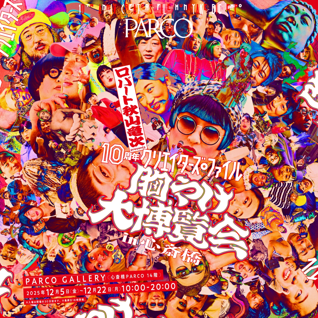  ロバート 秋山竜次 presents「10周年 クリエイターズ・ファイル 胸やけ大博覧会」 in 心斎橋